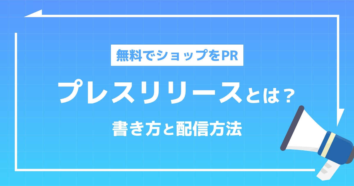【プレスリリースでメディア掲載】書き方・注意点・配信までを解説